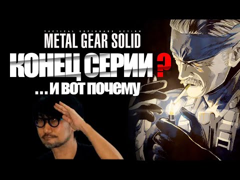 Видео: ПОЧЕМУ НЕ СТОИТ ЖДАТЬ СЛЕДУЮЩИЙ METAL GEAR SOLID?