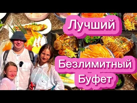 Видео: Лучший Безлимитный Буфет. АПА, Безлимитный  буфет Паттайя 2024. Таиланд  2024, Безлимит кафе