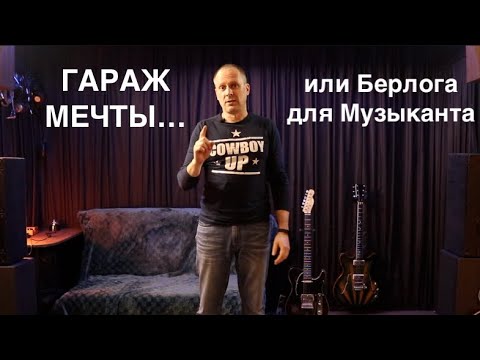 Видео: Гараж мечты... или Берлога для музыканта !