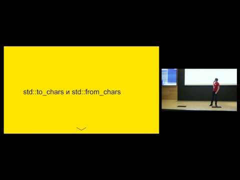Видео: Полухин Антон | C++17