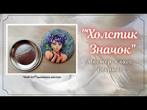 Видео: 🎨"ХОЛСТИК - ЗНАЧОК"/ ВИДЕО ПРОСТО ПОД МУЗЫКУ/ускоренное #значокакрилом #маленькийхолст #акрил