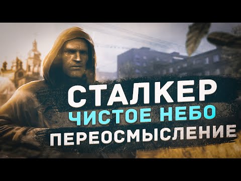 Видео: Переосмысление СТАЛКЕР чистое небо.