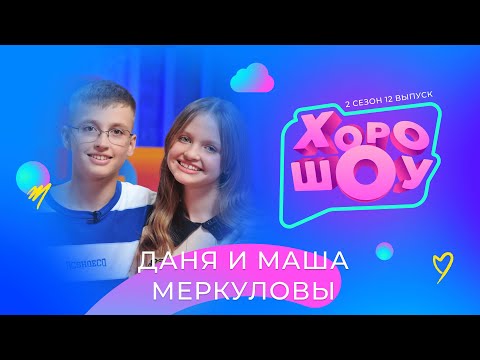 Видео: ДАНЯ и МАША МЕРКУЛОВЫ в ХОРОШОУ | 2 сезон 12 выпуск