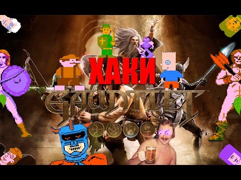 Видео: ХАКИ #4: Gauntlet