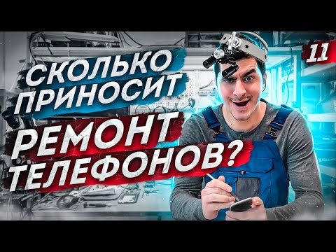 Видео: Ремонт телефонов. Сервисный центр как бизнес. Бизнес с нуля