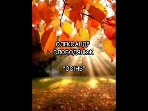 Видео: Олександр Слободянюк "Осінь" #youtube #відеопоезія #вірш 