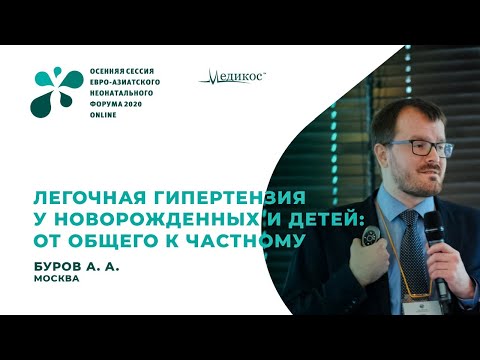Видео: Лёгочная гипертензия у новорожденных и детей