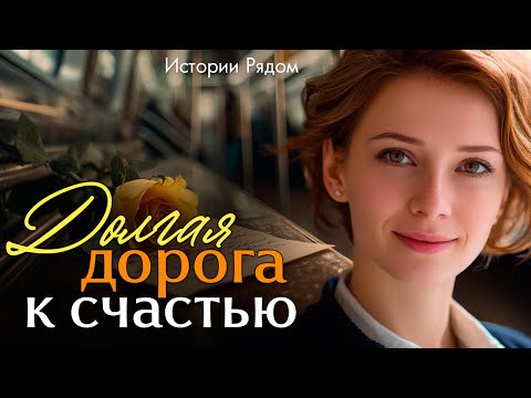 Видео: Дорога к счастью. Истории Рядом