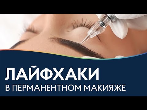 Видео: Перманентный макияж ЛАЙФХАКИ💡СОВЕТЫ БРОВИСТУ