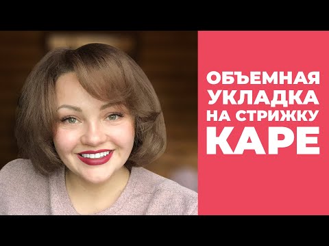 Видео: Объемная Укладка На Стрижку Каре.