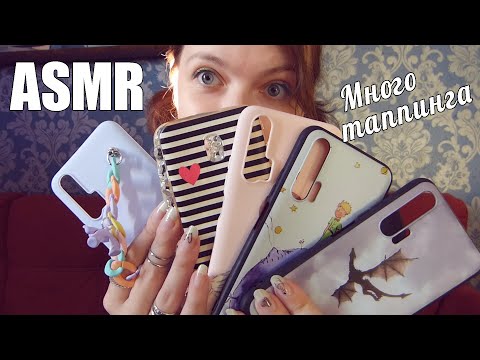 Видео: ASMR АСМР Мои чехлы для телефона с AliExpress📱 Много таппинга! Релакс 50 минут🤤Шепот, АлиЭкспресс