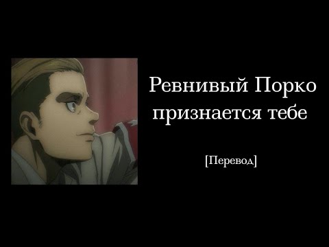 Видео: Ревнивый Порко признаётся тебе | Порко Галлиард х Слушальница | Перевод