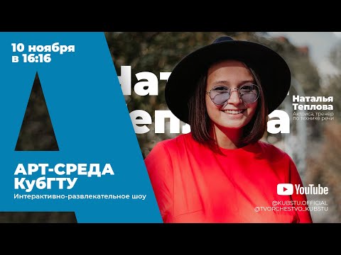 Видео: Арт-среда КубГТУ. Специальный гость - Наталья Теплова (актриса, тренер по технике речи)