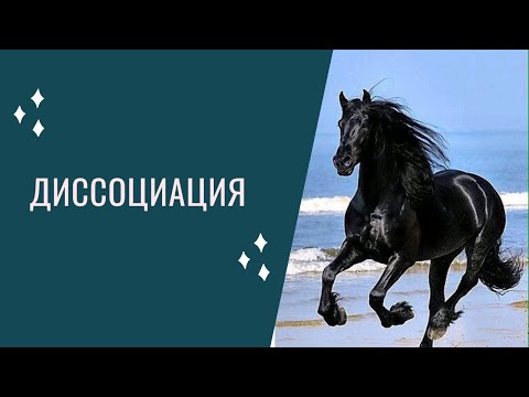 Видео: Диссоциация