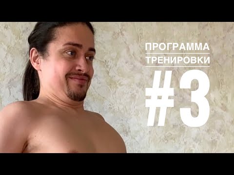 Видео: Танец живота. Программа тренировки #3