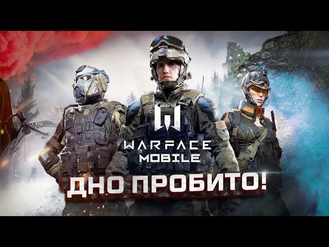 Видео: ХУДШАЯ ИГРА 2022 ГОДА | Warface Mobile