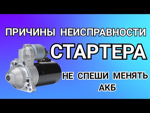 Видео: Стартер не крутит, стартер крутит туго, стартер не крутит на холодную стартер не крутит на горячую