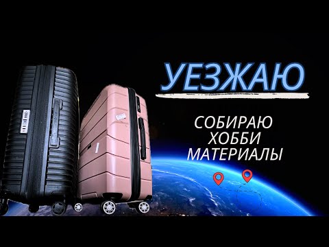 Видео: Хобби Влог: Алмазная мозайка. Раскраски Дисней. Переезжаю. Что беру с собой?