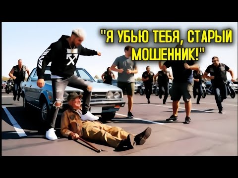 Видео: Тиктокер ударил старого ВЕТЕРАНА перед сорока байкерами — байкеры наказали его ХУЖЕ ВСЕГО