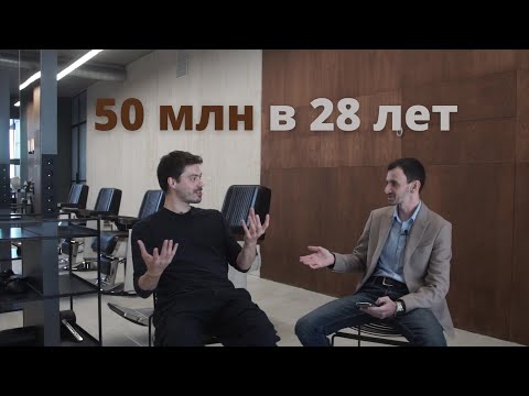 Видео: 📈 Как сделать 50 млн в 28 лет, живя в провинции? - Артур Досаев.