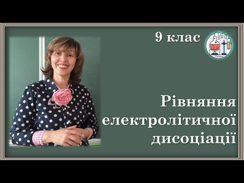 Видео: 🟡9_7. Як скласти рівняння електролітічної дисоціації