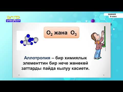 Видео: 8-класс | Химия |  Кычкылтек- химиялык элемент жана  жөнөкөй зат