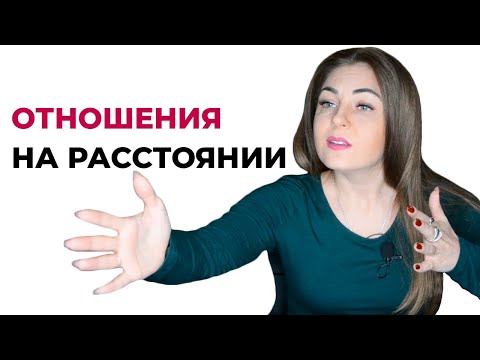 Видео: Сложности отношений на расстоянии. Психолог Лариса Бандура