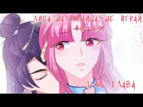Видео: Лиса наложница, не играй с огнем... 1-46 глава [Озвучка манги]