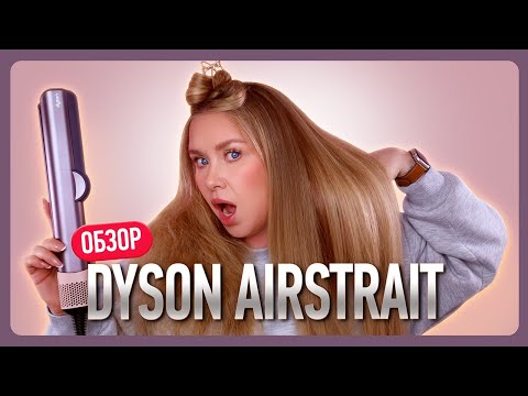 Видео: ОБЗОР DYSON AIRSTRAIT! Сравнение с Dyson Airwrap