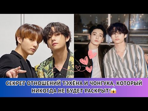 Видео: Не просто друзья 😱 Нерассказанная тайна отношений Тэхёна и Чонгука💜