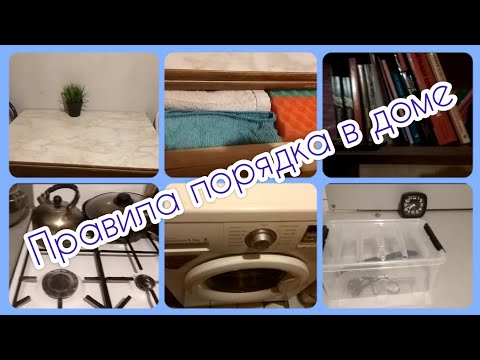 Видео: 5 простых правил, которые избавят от беспорядка в доме