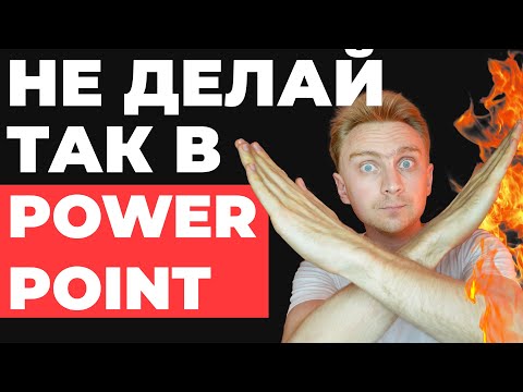 Видео: ⛔️7 ОШИБОК в PowerPoint 🔥 Как БЫСТРО сделать презентацию в PowerPoint | powerpoint уроки