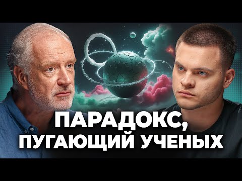 Видео: ПАРАДОКС, Который Переворачивает Физику! Алексей Семихатов