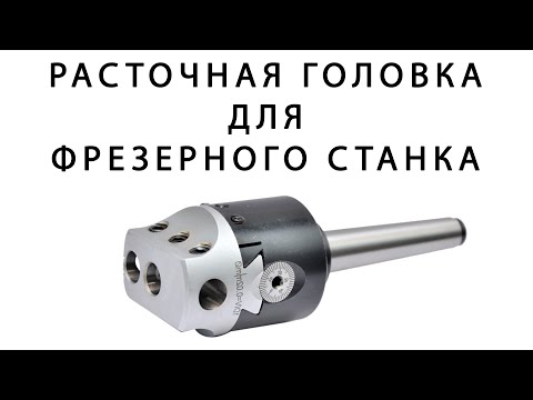 Видео: Расточная головка для фрзерного станка. Переходник ISO30-КМ3.