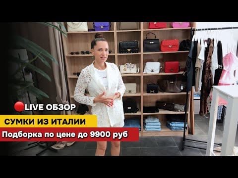 Видео: ОБЗОР НА ИТАЛЬЯНСКИЕ СУМКИ ДО 9900🔴Live формат