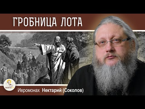 Видео: БАНИ-НАИМ. ГРОБНИЦА ЛОТА. Иеромонах Нектарий (Соколов)