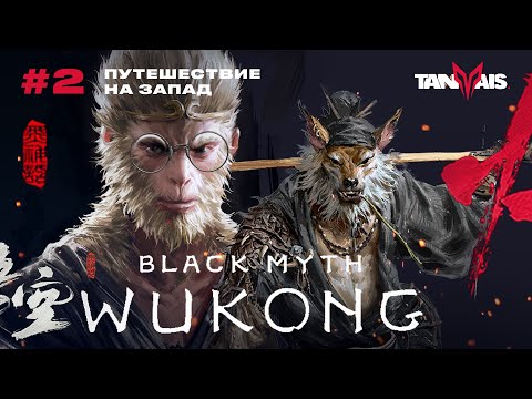Видео: #2 ПУТЕШЕСТВИЕ НА ЗАПАД ► Black Myth: Wukong / ПРОХОЖДЕНИЕ