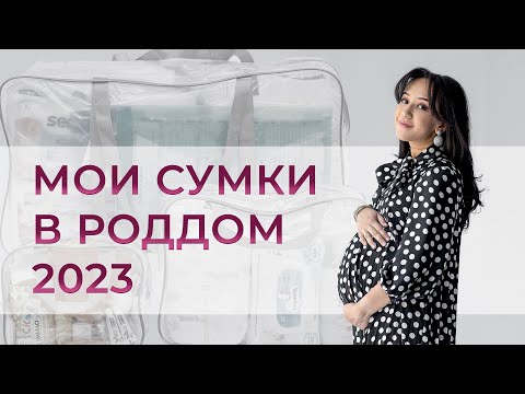 Видео: Сумки в роддом. 2023 год