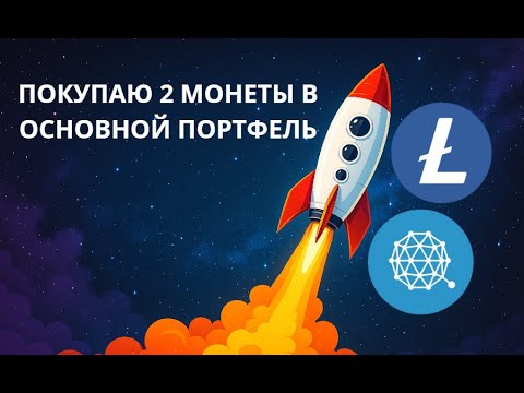 Видео: ПОКУПАЮ 2 НОВЫХ МОНЕТЫ В ОСНОВНОЙ ПОРТФЕЛЬ! РОСТ НЕИЗБЕЖЕН?