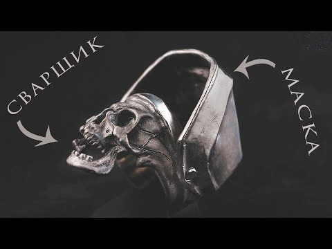 Видео: Поверь, такого кольца ты еще не видел ! КОЛЬЦО СВАРЩИКА с ПОДВИЖНОЙ МАСКОЙ ручной работы