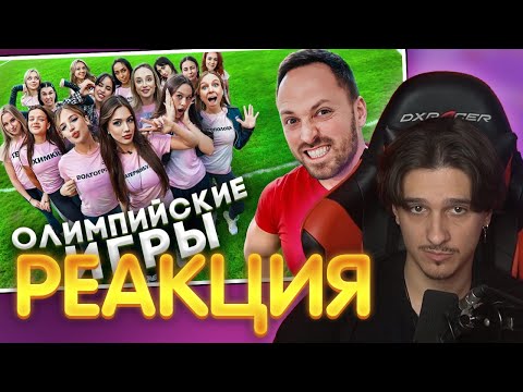 Видео: МЕЛЛШЕР СМОТРИТ: ОЛИМПИЙСКИЕ ИГРЫ с ДЕВОЧКАМИ ЧЕЛЛЕНДЖ | Алексей Столяров
