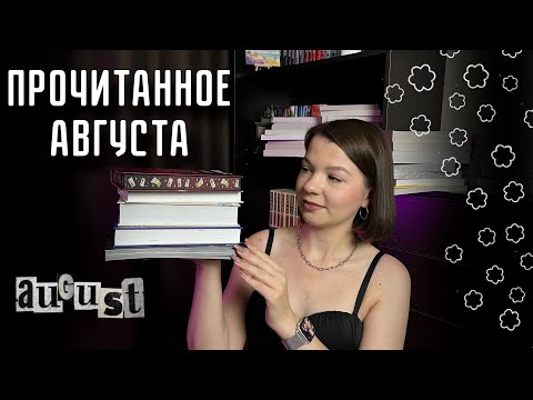 Видео: ПРОЧИТАННОЕ📖| Август 2025🌻