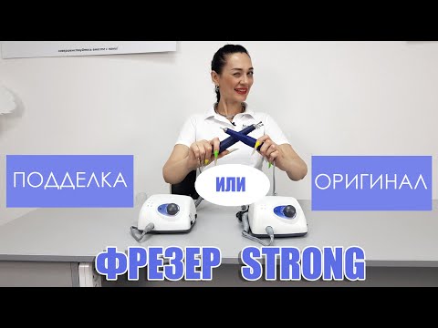 Видео: Как работает подделка фрезера Strong 210/Стронг 210. Битва копии и оригинала!