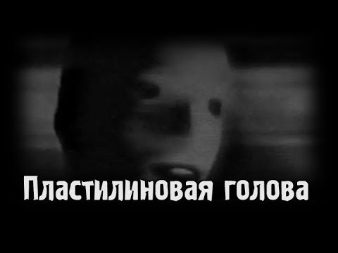 Видео: Страшные истории - Пластилиновая голова