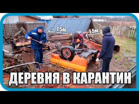 Видео: КАК ЖИВЁТ ДЕРЕВНЯ В КАРАНТИН! САМОИЗОЛЯЦИЯ? НЕ, НЕ СЛЫШАЛ...