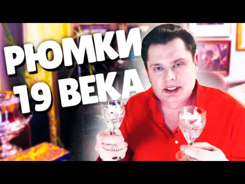 Видео: Рюмки для Вина 19 Века | Евгений Понасенков