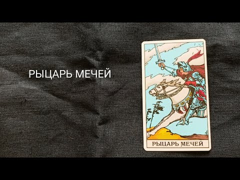 Видео: Рыцарь Мечей. Описание значений и символики  аркана таро по классической системе Райдера-Уэйта