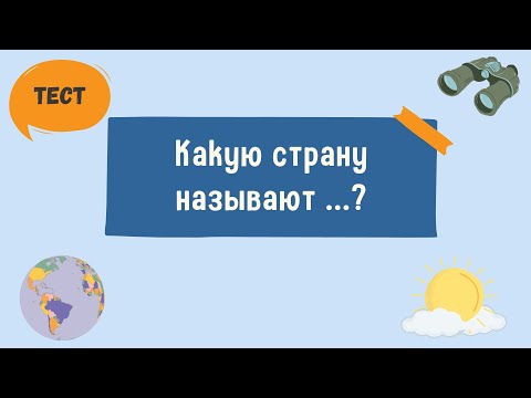 Видео: Тест по географии. Прозвища стран мира: Какую страну называют ... ?