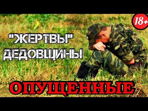 Видео: Кто такие "Опущенные" в Армии?