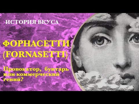 Видео: FORNASETTI (Форнасетти): Провокатор, бунтарь или коммерческий гений? История вкуса